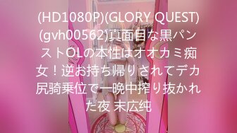 (HD1080P)(GLORY QUEST)(gvh00562)真面目な黒パンストOLの本性はオオカミ痴女！逆お持ち帰りされてデカ尻骑乗位で一晩中搾り抜かれた夜 末広纯