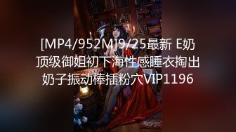 [MP4/952M]9/25最新 E奶顶级御姐初下海性感睡衣掏出奶子振动棒插粉穴VIP1196