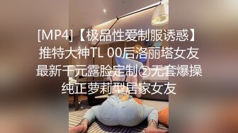 [MP4]【极品性爱制服诱惑】推特大神TL 00后洛丽塔女友最新千元露脸定制②无套爆操纯正萝莉型居家女友