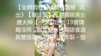 【全網首發】《新增震撼❤流出》【舉牌圈】反差露臉美女應大神【一少】定制 19套情趣淫照，自產聖水澆頭舔食道具雙插紫薇高潮相當炸裂～勁爆收藏 (5)