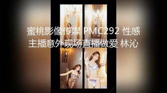 蜜桃影像传媒 PMC292 性感主播意外现场直播做爱 林沁儿