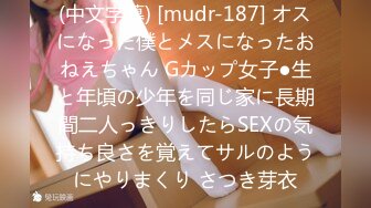 (中文字幕) [mudr-187] オスになった僕とメスになったおねえちゃん Gカップ女子●生と年頃の少年を同じ家に長期間二人っきりしたらSEXの気持ち良さを覚えてサルのようにやりまくり さつき芽衣