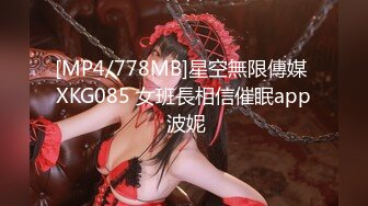 [MP4/778MB]星空無限傳媒 XKG085 女班長相信催眠app 波妮