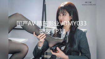 国产AV 精东影业 JDMY033 密友 EP33