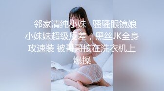 ✨邻家清纯小妹✨骚骚眼镜娘小妹妹超级反差，黑丝JK全身攻速装 被哥哥按在洗衣机上爆操