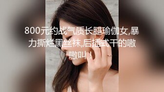 800元约战气质长腿瑜伽女,暴力撕烂黑丝袜,后插式干的嗷嗷叫！