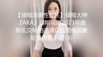 【绿帽淫妻性爱狂】绿帽大神『AKA』绿帽视角2023年最新乱交私拍③请众猛男肏淫妻轮番内射小逼 (3)