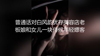 普通话对白风韵犹存美容店老板娘和女儿一块侍候年轻嫖客