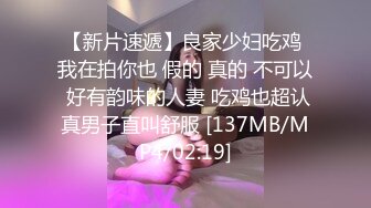 [MP4/ 1.21G] 完美御姐气质风骚颜值又高，做爱很主动给大哥交大鸡巴，床上被大哥草着跟狼友互动撩骚