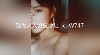 【新片速遞】&nbsp;&nbsp;迷奸系列做强作品之一，丰满大胸美乳美少妇，可能真被下药了，还有反应 惨叫不断，好几炮都内射，痉挛抽搐，再玩真出人命[588M/MP4/46:24]