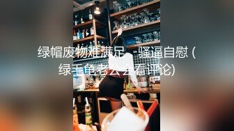 阴毛旺盛的 绿播女神 【绵绵m】逆天颜值绝世美乳 完美身材  裸舞抖奶自慰【124v】 (92)