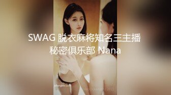 SWAG 脱衣麻将知名三主播 秘密俱乐部 Nana