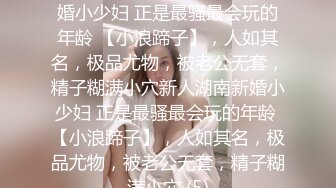 ★☆稀缺资源☆★新人湖南新婚小少妇 正是最骚最会玩的年龄 【小浪蹄子】，人如其名，极品尤物，被老公无套，精子糊满小穴新人湖南新婚小少妇 正是最骚最会玩的年龄 【小浪蹄子】，人如其名，极品尤物，被老公无套，精子糊满小穴 (5)