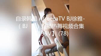 自录韩国 AfreecaTV BJ徐雅-（BJ서아）直播热舞视频合集【139V】 (78)