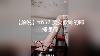 【解说】π652 美女教师的即插课程