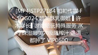 [MP4]STP27184 扣扣传媒 FSOG024 超美酥乳御姐 ▌许木学长▌游戏陪玩特殊服务 JK学妹湿嫩美穴极限榨汁 逼逼都肿了 VIP0600