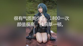 很有气质美少妇，1800一次颜值很高，被狠草一顿。