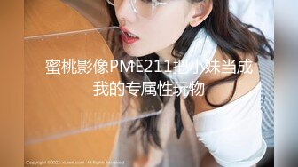 蜜桃影像PME211把小妹当成我的专属性玩物