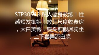 STP30543 私人健身教练！性感短发御姐！放开尺度收费房，大白美臀，镜头前假屌骑坐，上下套弄流白浆