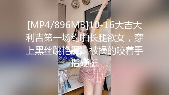 [MP4]高颜值白色外套妹子啪啪，上位骑乘调情舔逼口交后入大力猛操