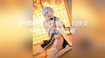 【AI换脸视频】杨幂   白丝女神超快感阴蒂高潮