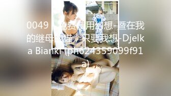 好漂亮的女人 好大的奶子 好干净的逼逼 1V[100P/890M]