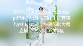 [MP4/ 3.66G]&nbsp;&nbsp;肥水不流外人田床上玩弄骚老婆和小姨子，全程露脸大秀直播，跟狼友互动撩骚