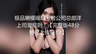 淫娃御姐 极骚皮革狗链美妞▌骚御▌挑逗凸激乳粒 中指速肏蜜穴 高潮喷水瞬间浸湿阴户 美妙意犹未尽