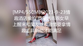 [MP4/550MB]2023-9-23情趣酒店偷拍 反差婊乖乖女早上醒来和男友继续激情要拿情趣工具辅助才能满足