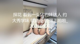 反差！帝都幼师女友求曝光 渴望社死羞辱的骚逼母狗