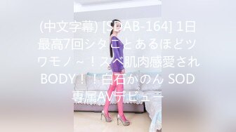 (中文字幕) [SDAB-164] 1日最高7回シタことあるほどツワモノ～！スベ肌肉感愛されBODY！！白石かのん SOD専属AVデビュー