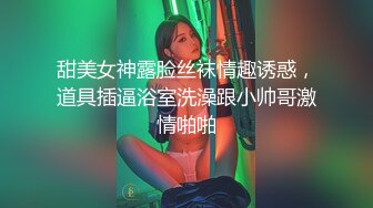 吐血推荐，还在就读高中的18岁娃娃音超级无敌嫩妹子，长得太标致太无敌可爱了，全身粉嫩，前凸后翘 干净白里透红的粉穴 (3)