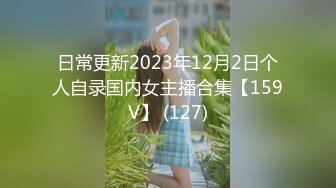 日常更新2023年12月2日个人自录国内女主播合集【159V】 (127)