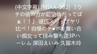 (中文字幕) [MIAA-362] 「ウチの彼の方が超絶倫だってばぁ！！」 彼氏スワップヤリ比べ！自慢のチ●ポを奪い合い痴女って挟み撃ち逆3Pハーレム 深田えいみ 久留木玲