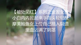 【破处见红】系列之金发女孩小白内内掀起来手指头轻轻按摩美鲍鱼女上位自己插入阴道里血沾满了阴茎