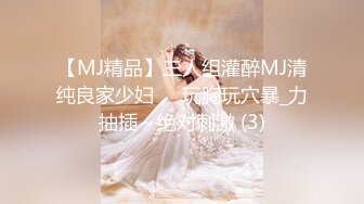 【MJ精品】三人组灌醉MJ清纯良家少妇❤️玩胸玩穴暴_力抽插～绝对刺激 (3)