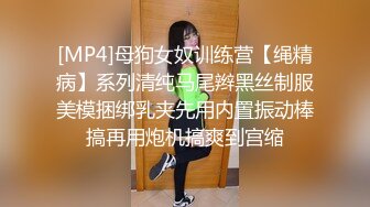 [MP4]母狗女奴训练营【绳精病】系列清纯马尾辫黑丝制服美模捆绑乳夹先用内置振动棒搞再用炮机搞爽到宫缩