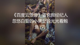 《百度云泄密》冒充假经纪人忽悠白皙的小美女脱光光看鲍鱼 (7)