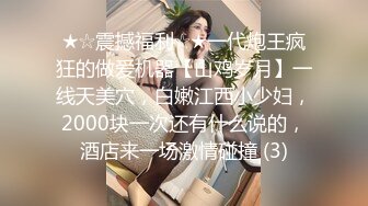 ★☆震撼福利☆★一代炮王疯狂的做爱机器【山鸡岁月】一线天美穴，白嫩江西小少妇，2000块一次还有什么说的，酒店来一场激情碰撞 (3)