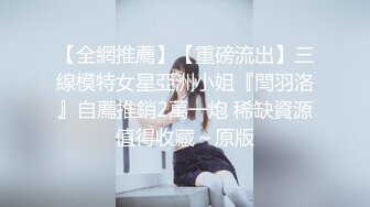 【全網推薦】【重磅流出】三線模特女星亞洲小姐『閆羽洛』自薦推銷2萬一炮 稀缺資源值得收藏～原版