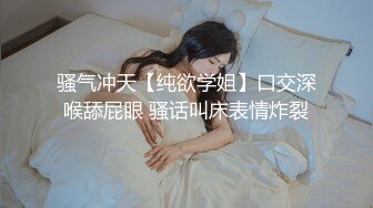 骚气冲天【纯欲学姐】口交深喉舔屁眼 骚话叫床表情炸裂