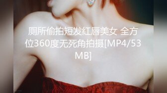 厕所偷拍短发红唇美女 全方位360度无死角拍摄[MP4/53MB]