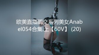 欧美直播乱交系列美女Anabel054合集.上【60V】 (20)