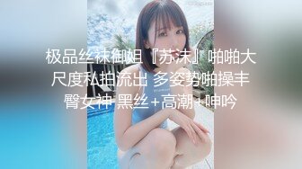 极品丝袜御姐『苏沫』啪啪大尺度私拍流出 多姿势啪操丰臀女神 黑丝+高潮+呻吟