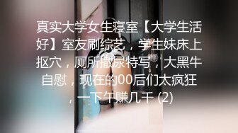 约战女友闺蜜 高冷脱衣淫叫 “骚逼好痒”