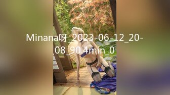 Minana呀_2023-06-12_20-08_90.4min_0