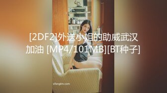 [2DF2]外送小姐的助威武汉加油 [MP4/101MB][BT种子]