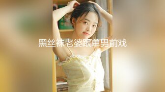 女装子--涵曦-- 霸气魅力女妖，黑丝开档，挺拔豪乳，丝袜摩擦鸡巴，丝滑的感觉弄得龟头爽喷妖液！