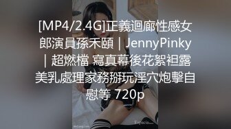 [MP4/2.4G]正義迴廊性感女郎演員孫禾頤｜JennyPinky｜超燃檔 寫真幕後花絮袒露美乳處理家務掰玩淫穴炮擊自慰等 720p