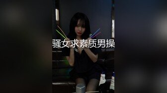 骚女求素质男操